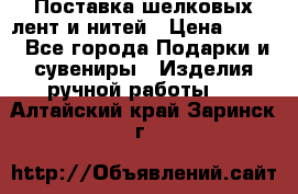 Поставка шелковых лент и нитей › Цена ­ 100 - Все города Подарки и сувениры » Изделия ручной работы   . Алтайский край,Заринск г.